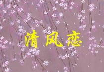 《清风恋》小说猫小天作品全文阅读  青春时光的点点滴滴让人神往